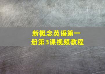 新概念英语第一册第3课视频教程