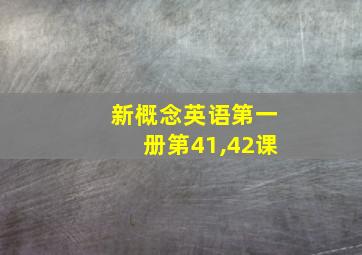 新概念英语第一册第41,42课