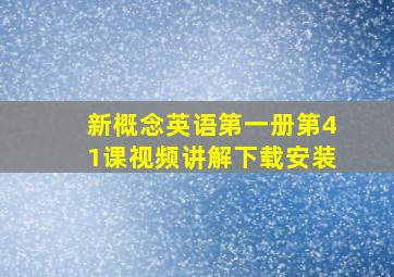 新概念英语第一册第41课视频讲解下载安装