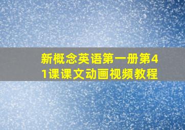 新概念英语第一册第41课课文动画视频教程