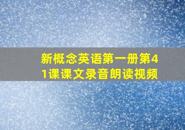 新概念英语第一册第41课课文录音朗读视频