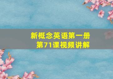 新概念英语第一册第71课视频讲解