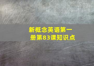 新概念英语第一册第83课知识点