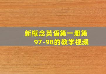 新概念英语第一册第97-98的教学视频