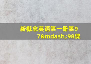 新概念英语第一册第97—98课