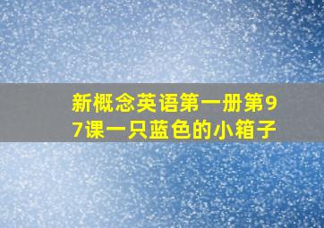 新概念英语第一册第97课一只蓝色的小箱子