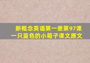 新概念英语第一册第97课一只蓝色的小箱子课文原文