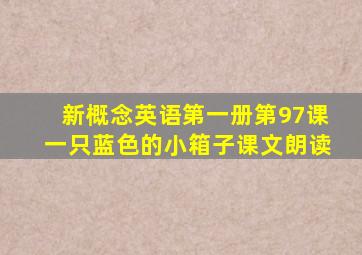 新概念英语第一册第97课一只蓝色的小箱子课文朗读