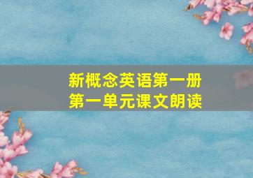 新概念英语第一册第一单元课文朗读