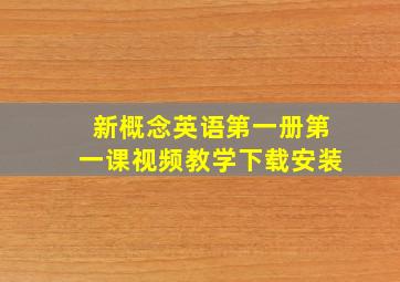 新概念英语第一册第一课视频教学下载安装