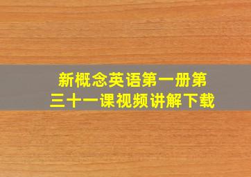 新概念英语第一册第三十一课视频讲解下载