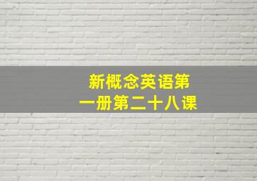 新概念英语第一册第二十八课