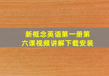 新概念英语第一册第六课视频讲解下载安装