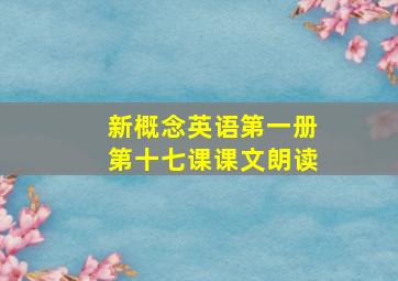 新概念英语第一册第十七课课文朗读