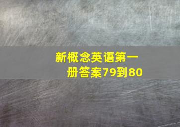 新概念英语第一册答案79到80