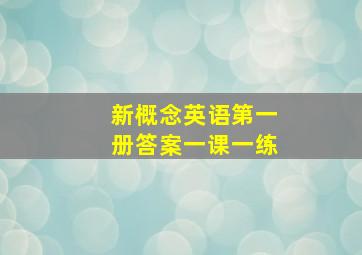 新概念英语第一册答案一课一练