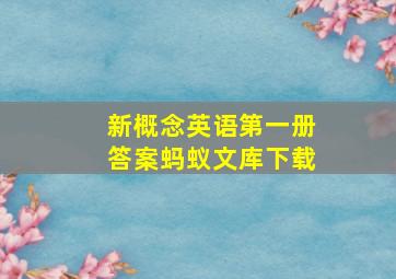 新概念英语第一册答案蚂蚁文库下载