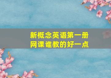 新概念英语第一册网课谁教的好一点