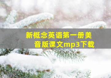 新概念英语第一册美音版课文mp3下载