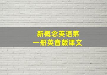 新概念英语第一册英音版课文