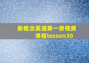 新概念英语第一册视频课程lesson30