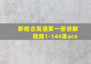 新概念英语第一册讲解视频1-144课ace