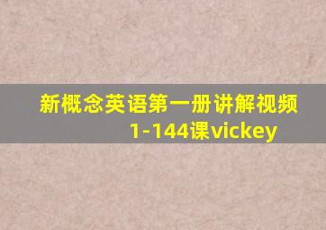 新概念英语第一册讲解视频1-144课vickey