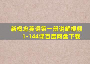 新概念英语第一册讲解视频1-144课百度网盘下载