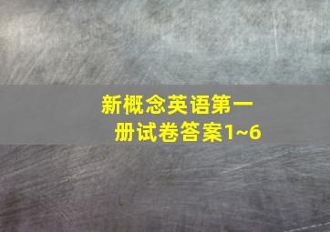 新概念英语第一册试卷答案1~6