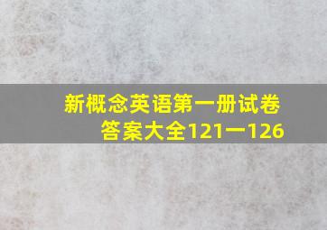 新概念英语第一册试卷答案大全121一126