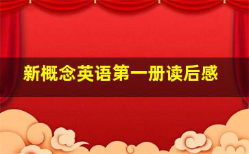 新概念英语第一册读后感