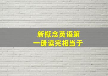 新概念英语第一册读完相当于