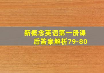 新概念英语第一册课后答案解析79-80