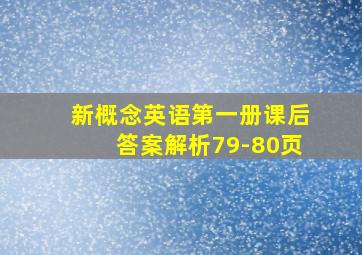 新概念英语第一册课后答案解析79-80页