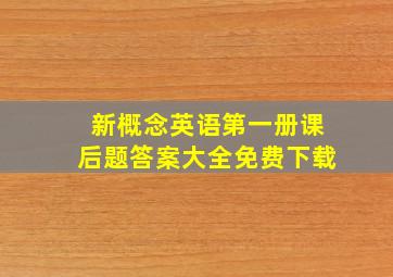 新概念英语第一册课后题答案大全免费下载