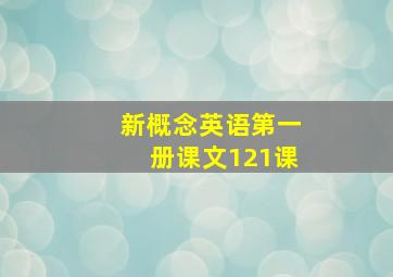 新概念英语第一册课文121课