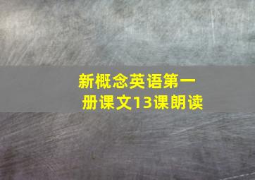 新概念英语第一册课文13课朗读