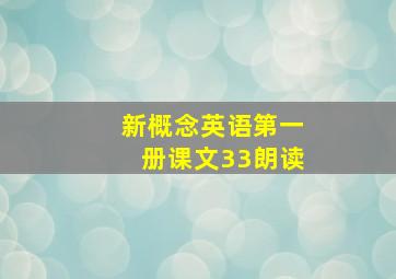 新概念英语第一册课文33朗读