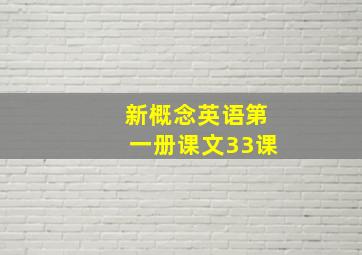 新概念英语第一册课文33课