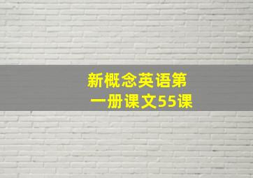 新概念英语第一册课文55课