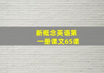 新概念英语第一册课文65课