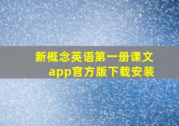 新概念英语第一册课文app官方版下载安装