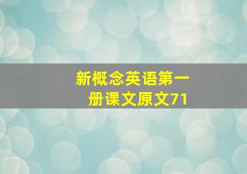 新概念英语第一册课文原文71