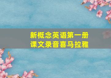 新概念英语第一册课文录音喜马拉雅