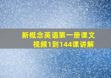 新概念英语第一册课文视频1到144课讲解