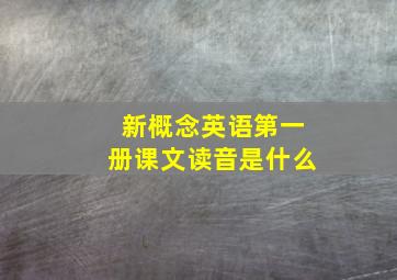 新概念英语第一册课文读音是什么