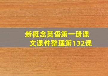 新概念英语第一册课文课件整理第132课