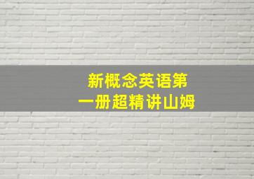 新概念英语第一册超精讲山姆