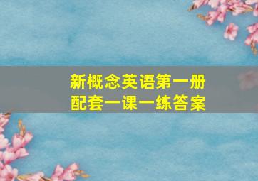 新概念英语第一册配套一课一练答案