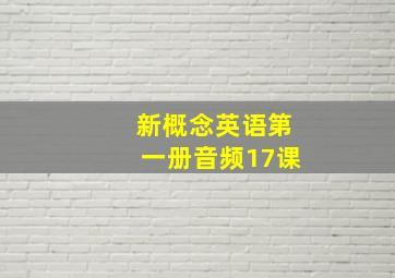 新概念英语第一册音频17课